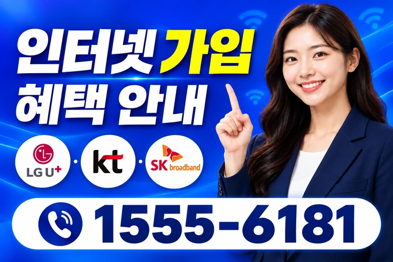 영암군 신북면 이천리 인터넷 가입 혜택 안내