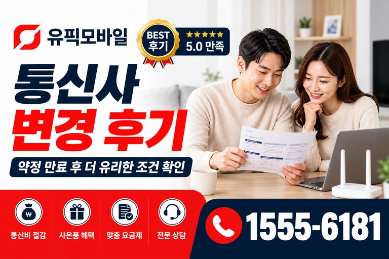 영암군 신북면 이천리 통신사 변경 후기