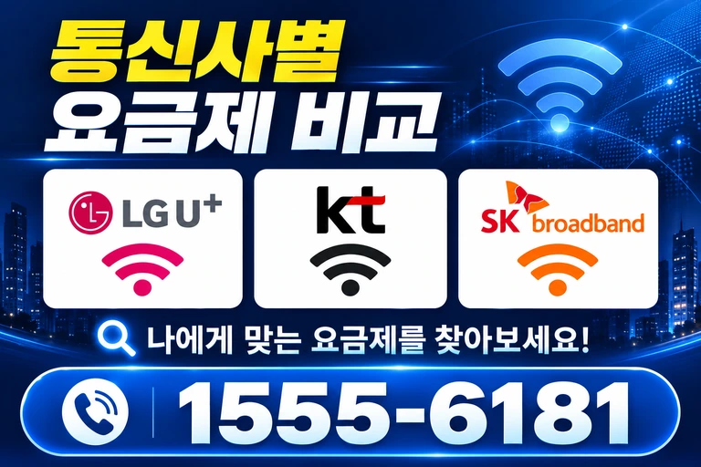 영암군 신북면 이천리 통신사별 요금제 비교