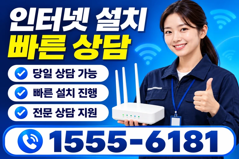 영암군 신북면 이천리 인터넷 설치 빠른 상담