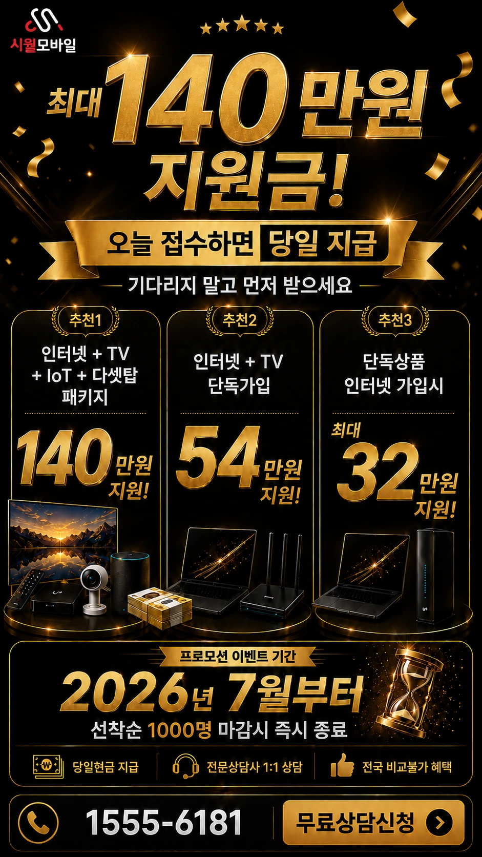 울진군 북면 인터넷 TV 상품별 지원 혜택 안내