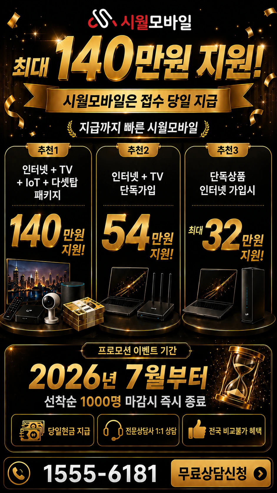 영암군 신북면 이천리 인터넷 TV 상품별 지원 혜택 안내